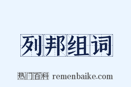 列邦组词是什么意思的图片